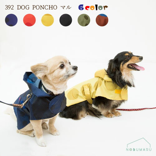 【メール便送料無料】392 DOG PONCHO マル ドッグポンチョ 犬用ポンチョ ドット柄 小型犬用 サンキューニ おしゃれ 可愛い お揃い 雨の日 雨具 収納巾着付き BREEZE