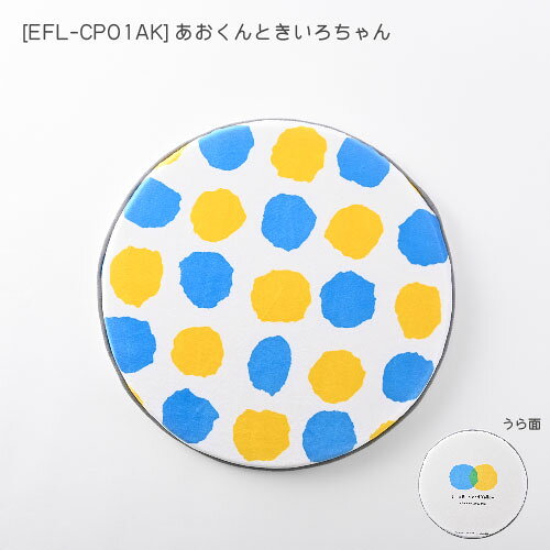 【送料無料】EFL-CP01 Leo Lionni 丸型シートクッションレオ・レオニ オランダ フレデリック スイミー コーネリアス あおくんときいろちゃん カメレオン おしゃれ 可愛い カラフル 絵本 アンファンス ENFANCE [3]
