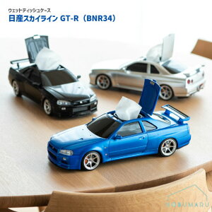 【送料無料】日産スカイラインGT-R BNR34 ウェットティッシュケース　Nissan skyline 小物入れ かわいい おしゃれ 本当に走る フェイス ギフト プレゼント 誕生日 引越し祝い クリスマス インテリア 用途 あす楽