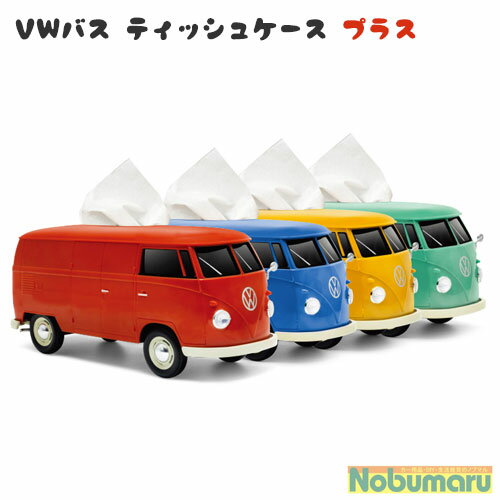 【送料無料】VW(フォルクスワーゲン)バス　ティッシュケースプラス　ブルー レッド　グリーン　イエロー　小物入れ　かわいい　おしゃれ　本当に走る　フェイス