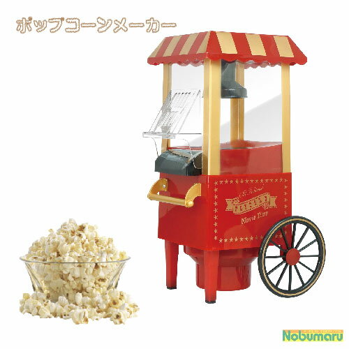 【送料無料】[HAC3585]ポップコーンメーカー popcorn 調理器具 クッキング ホビー パーティーグッズ クッキングトイ ギフト プレゼント クリスマス 誕生日 子供 お家時間