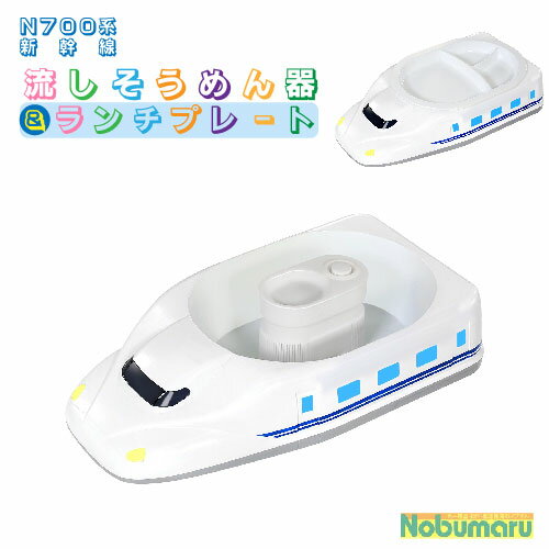 【送料無料】[HAC3152]N700系新幹線 流しそうめん器＆ランチプレート 洗いやすい 外せる 使いやすい プレート モーター 電池別売り かっこいい 楽しい 流し素麺 お子様ランチ ギフト プレゼント クリスマス 誕生日 ハック