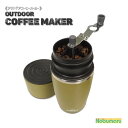 【送料無料】[HAC3169] Montagnaアウトドアコーヒーメーカーモンターナ OUTDOORCOFFEEMAKER ミル フィルター 持ち運び 便利 ソロ キャンプ 用品