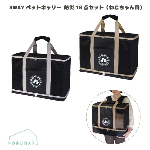 【送料無料】[HAC4790/HAC4791]3WAYペットキャリー防災18点セットねこちゃん用 愛猫 ペット用防災セット 備え