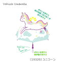 【送料無料】[J19326]Vehicle Umbrella 乗り物傘ユニコーン 傘 かわいい 可愛い かさ 子供 音が鳴る 先端が光る 透明部分 47cm プレゼント かっこいい