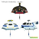 【送料無料】Vehicle Umbrella 乗り物傘 機関車 新幹線 ヘリコプター 傘 かわいい 可愛い かさ 子供 音が鳴る 先端が光る 透明部分 47cm プレゼント かっこいい 憧れ