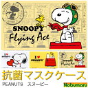 【メール便 送料180円/2点まで】キャラクター 抗菌 マスクケース スヌーピー/ピーナッツ/SNOOPY/PEANUTS　マスク キャラ