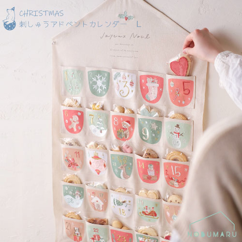 【送料無料】［CM1527-A］CM刺繍アドベントカレンダー Lサイズ クリスマス 98.5×59cm ポケット 刺繍 12..
