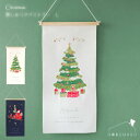 【メール便 送料無料】クリスマス刺繍タペストリーL ツリー サンタ タペストリー 280×545mm 木製バー・紐付き コンパクト 四季 鑑賞 メッセージ 贈り...