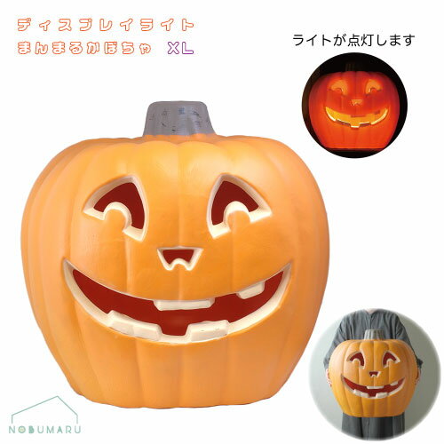 【送料無料】[HW624]ハロウィンディスプレイライト　まんまるかぼちゃXL GREEN HOUSE　光る 電池別売り