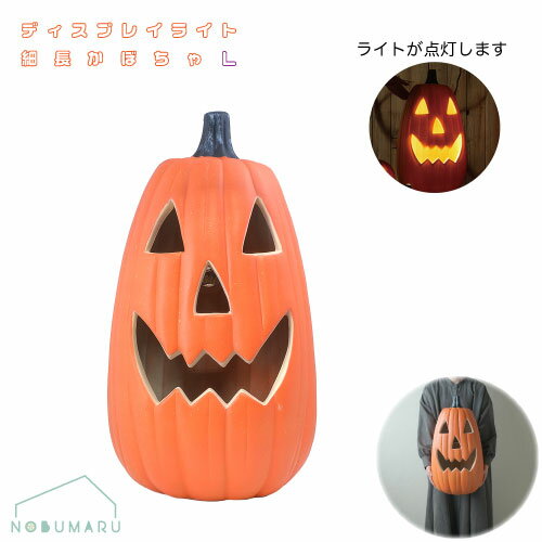 【送料無料】[HW627]ハロウィンディスプレイライト　細長かぼちゃL GREEN HOUSE　光る 電池別売り