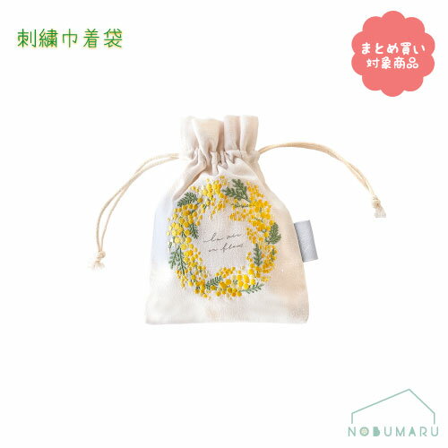 【メール便 * 対象商品3,000以上ご購入で送料無料】[IT004-3]グリーンハウス 刺繍巾着袋 ミモザ
