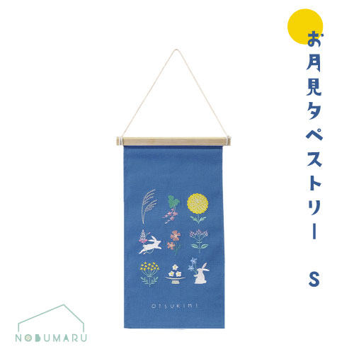 【メール便 送料無料】[MV5514]刺繍タペストリーSお月見　薄群青色 秋の七草 ピンポンマム ウサギ KEI GREENHOUSE 刺繍