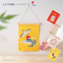 【メール便 送料無料】刺繍ミニタペストリー お正月 迎春 招き猫 鏡餅 招福 鶴亀富士山 200×260mm 木製バー・紐付き コンパクト 四季 鑑賞 メッセージ 贈り物