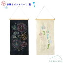 【メール便 送料無料】刺繍タペストリーL 花火 風鈴 夏 summer 夏の風物詩 タペストリー 280×545mm 木製バー・紐付き コンパクト 四季 鑑賞 メッセージ 贈り物