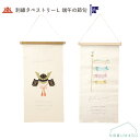 【メール便 送料無料】刺繍タペストリーL 兜飾り こいのぼり 端午の節句 こどもの日 5月 春 タペストリー 壁飾り 305×15×565Hmm 木製バー・紐付...