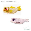 【メール便送料無料】鯉のぼりお手玉ちりめん2色セット ゴールド プラチナ こい屋 インテリア 端午の節句 鯉 金 銀