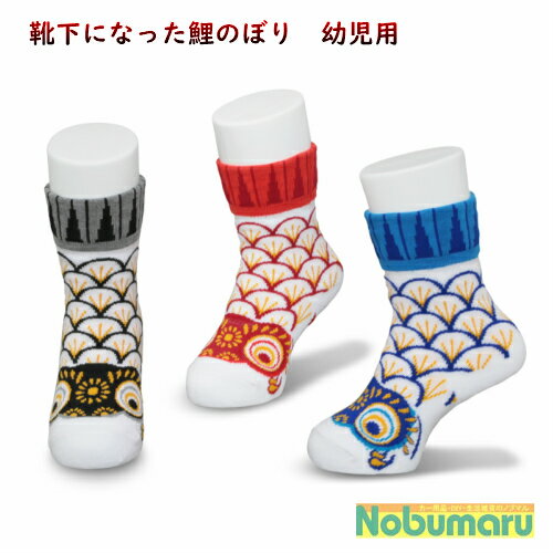 【メール便送料無料】こい屋 鯉のぼり靴下 幼児 鯉のぼり 黒 赤 青 かわいい おしゃれ 縁起がいい 13〜15cm 親子でお揃い