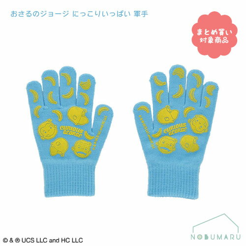 【メール便 * 対象商品3,000円以上ご購入で送料無料】[LSZN-608]おさるのジョージ にっこりいっぱい 軍手 グンテ 子供 入園　入学　丸眞