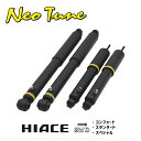 ネオチューン ショック ハイエース 200系 2WD【送料無料】 乗り心地 改善 Neo Tune トヨタ TOYOTA ショックアブソーバー 4本セット 1台...