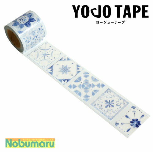 [YJV-03]YOJOテープ タイル 養生テープ 弱粘着 45mm×5m巻 1個入り YOJOTAPE 文具 雑貨 まとめ買い 水に強い おしゃれ 丈夫 かわいい