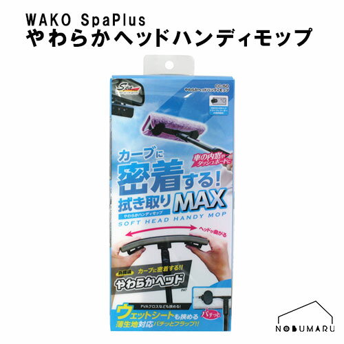 [CC-50] SpaPlus やわらかヘッドハンディモップ伸縮柄 拭き取りクロス付 車内 清掃 フロントガラス ダッシュボード 掃除 密着 マルチモップ WAKO ワコー