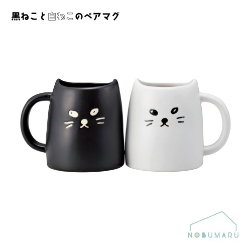 【送料無料】[SAN2140]黒ねこと白ねこのペアマグ サンアート sunart マグカップ2個セット