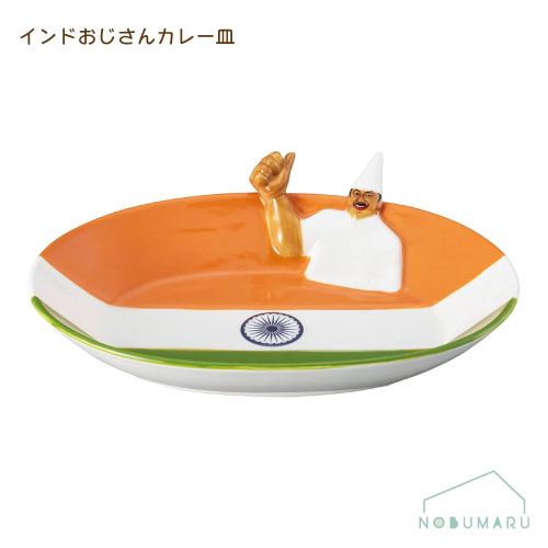 【送料無料】［SAN3589］インドおじさんカレー皿 カレー皿 ユーモア オシャレ sunart