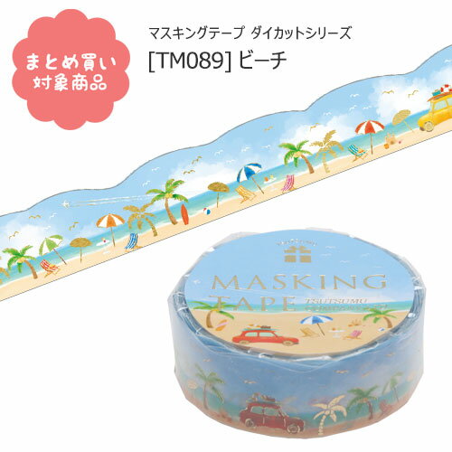 【メール便 * 対象商品3,000以上ご購入で送料無料】[TM089]ダイカットマスキングテープ　ビーチ　15mm幅　5m巻　1個入り　ゴールド箔　キラキラ光る　包む　文具　雑貨　まとめ買い　夏