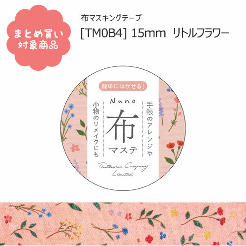 【メール便 * 対象商品3,000以上ご購入で送料無料】[TM0B4]布マスキングテープ リトルフラワー 15mm 4m巻 1個入り 包む 布マステ 文具 雑貨 まとめ買い