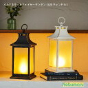 【送料込】イルミネライトファイヤーランタン(LEDキャンドル) ブラック アンティークホワイト LED FIRE LANTERN 焚火 ゆらぎ ランタン ギフト...