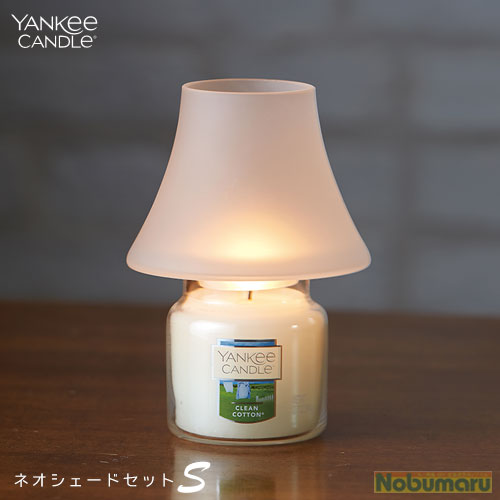 [YK502]YANKEE CANDLE（ヤンキーキャンドル）ジャーS　ネオシェードセット　フロスト　燃焼時間20〜30時間　アロマ　　癒し　ギフト　プレゼント　母の日　敬老の日　誕生日　クリスマス　お祝い　引き出物