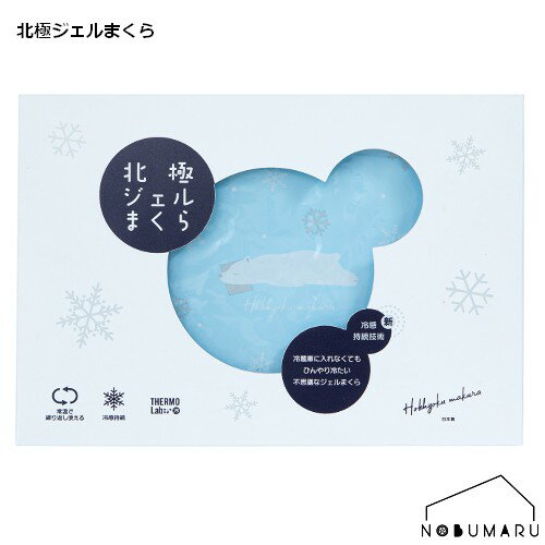 【メール便送料無料】北極ジェルまくら (カバーなし) [HJM-10333] THERMO Lab  ...