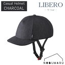 【送料無料】OGK KABUTO 自転車ヘルメット LIBERO 【チャコール】Mサイズ 54〜57cm未満 315g SG基準認証品 ギフト プレゼント 敬老...
