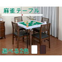 【送料無料】 折り畳み麻雀テーブル ホワイト ブラウン 玩具 リビング ダイニング 座敷 収納 便利 プレゼント 家族 友人 谷村実業