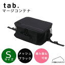 tab. (タブ)マージコンテナ Sサイズ メッシュブラック1個連結可能 耐荷重4kg カスタマイズ ソフトコンテナ 収納 可動仕切り 旅行 キャンプ アウトドア 防水 止水ファスナー メッシュタイプ(4)