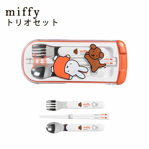 [MF815]ミッフィートリオセット[ミッフィーandフレンズ]スプーン フォーク はしスライド式 お箸セット ..