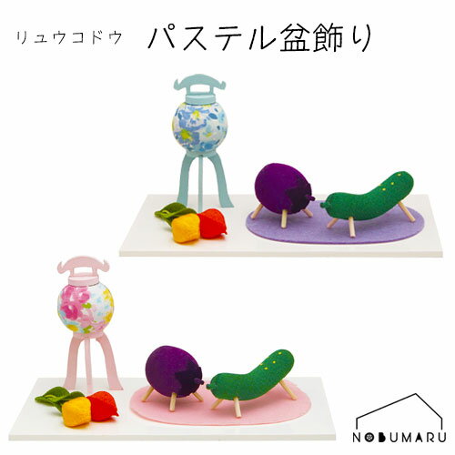 【送料無料】パステル盆飾り(大) 盆飾り ちりめん細工 優しい かわいい 御盆 おぼん 手作り 花柄 帰省 箱入り リュウコドウ 丸叶むらた 包装 ラッピング ...