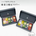 ハーフ寸サック3種セット＆フラワー マム 菊 花 プリザーブドフラワー TEA TIME コーヒー 緑茶 チョコレート SWEET FLAVOR SERIES ギフトセット お香 線香 ギフト 敬老の日 母の日 父の日 お盆 法事 贈答 丸叶むらた