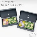 ハーフ寸サックセット GREEN TEA＆フラワー 緑茶 マム 菊 花 プリザーブドフラワー TEA TIME グリーンティーギフト SWEET FLAVOR SERIES ギフトセット お香 キャンドル ろうそく 線香 お香 ギフト 敬老の日 母の日 父の日 お盆 法事 贈答 丸叶むらた