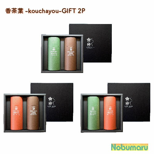 【送料無料】香茶葉−kouchayou−GIFT 2P ギフト 春夏秋冬 お彼岸 月命日 お盆 法事 紅茶 ほうじ茶 抹茶 香り 箱入り...