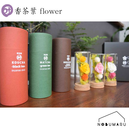 【送料無料】香茶葉flo