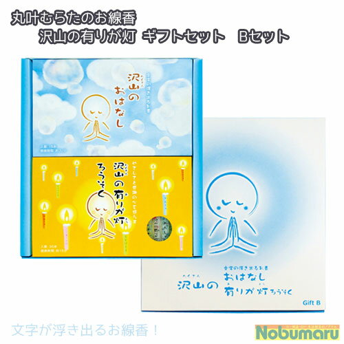 【メール便送料無料】ギフトセットB　[OA-01]沢山のおはなし・有りが灯　ろうそく　お線香　お香　ギフト　春夏秋冬　敬老の日　月命日　お盆　法事　丸叶むらた