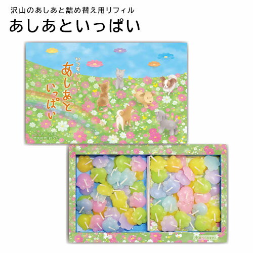 【メール便送料無料】[OS-04]あしあといっぱい 沢山のあしあと詰め替え用リフィル ペット用供養 ろうそく70個入り キャンドル ギフト 春夏秋冬 敬老の日 月命日 お盆 法事 丸叶むらた