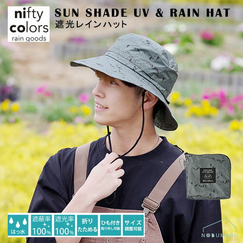 【メール便送料無料】SUN SHADE UV & RAIN HAT 遮光UVハット レインハット No7169KH マウンテン 一級遮光 UPF50+ 折りたためる 撥水 防水 サイズ調整可能 紫外線遮蔽率100％ レディース メンズ ユニセックス UV対策 日よけ キャンプ アウトドア 晴雨兼用 ニフティカラーズ