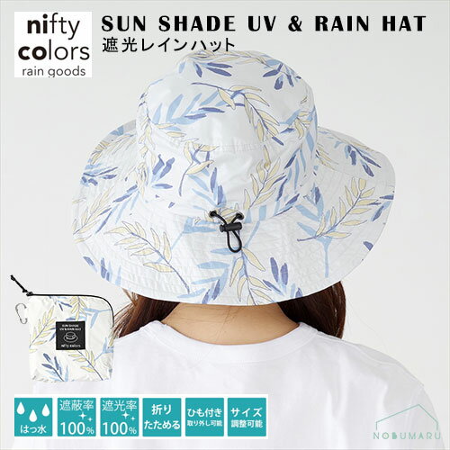 【メール便送料無料】SUN SHADE UV & RAIN HAT 遮光UVハット レインハット No7170OF ローリエ 一級遮光 UPF50+ 折りたためる 撥水 防水 サイズ調整可能 紫外線遮蔽率100％ レディース メンズ ユニセックス UV対策 日よけ キャンプ アウトドア 晴雨兼用 ニフティカラーズ