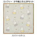 【メール便 * 対象商品3,000円以上ご購入で送料無料】miffyかや織ふきん3Pセットミッフィーとダーン 同柄3枚セット キッチン グッズ Dick Bru...