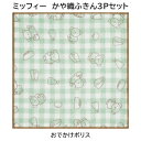 【メール便 * 対象商品3,000円以上ご購入で送料無料】miffyかや織ふきん3Pセットおでかけボリス 同柄3枚セット キッチン グッズ Dick Bruna...