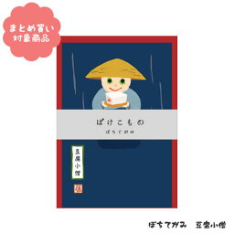 【メール便 * 対象商品3,000以上ご購入で送料無料】ばけこもの　ぽちてがみ [ML-6607]豆腐小僧　1セット　オリエンタルベリー　文具　雑貨　まとめ買い