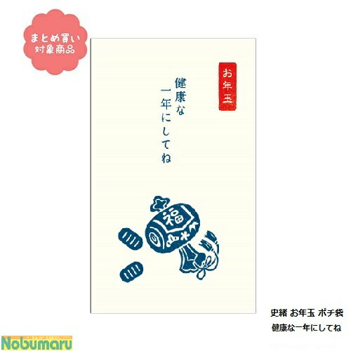 【メール便 * 対象商品3,000円以上ご購入で送料無料】[EM-7861]史緒 お年玉 ポチ袋健康な一年にしてね　5枚入りオリエンタルベリー　文具　雑貨　まとめ買い　ぽち袋